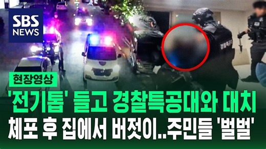 '전기톱' 들고 경찰특공대와 대치.. 체포 뒤에도 집에? 주민들 '벌벌' (현장영상) / SBS