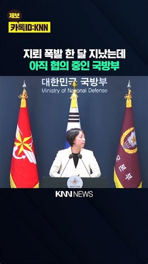 One Month Since MDL Landmine Explosion, Ministry of National Defense Still in Consultation / KNN