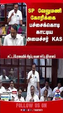 SP Velumani | ADMK | Minister Sengottaiyan | TN Assembly