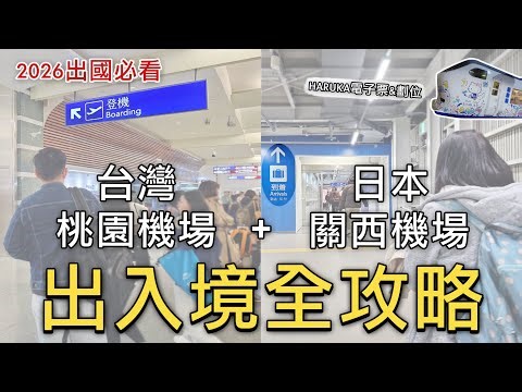 ✈️2026 Must-Read for Traveling Abroad❗️🇹🇼Taiwan Taoyuan Airport +🇯🇵Japan Kansai Airport Immigrati...