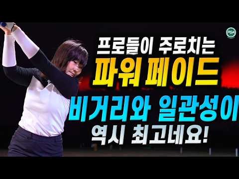 일관성과 비거리를 동시에 해결하는 최고의 선택! [아내에게하는 골프레슨 348]