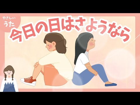 今日の日はさようなら♪-日本の歌百選/みんなのうた/合唱曲/歌詞付き/結花乃