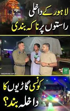 Lahore Ke Dakhli Raaston Par Naka BandiKon Si Gaariyon Ka Dakhla Band ? | Daily Pakistan