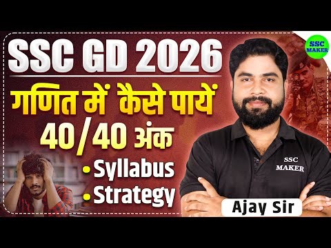 SSC GD New Vacancy 2025-26 | SSC GD Maths में कैसे आएंगे 40/40 Complete Strategy By Ajay Sir