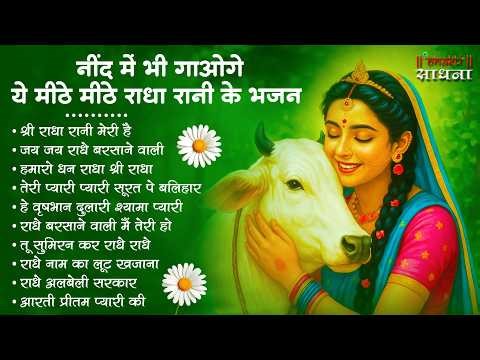 राधा रानी के भजन !! Radha rani ke bhajan !! Radha rani bhajan !! Radha special bhajan 2026 bhajan