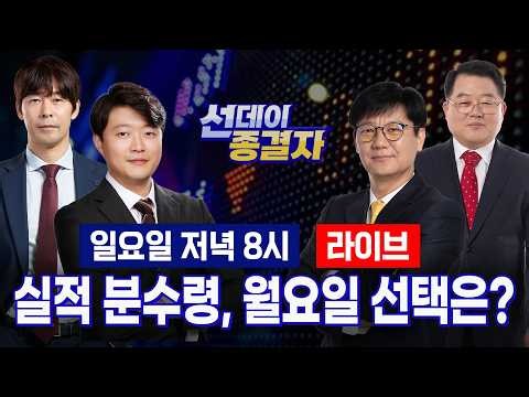 반도체·2차전지 대형주 줄줄이 '실적 대기'ㅣ55조 자사주 매입 막바지 '시험대'ㅣ선데이 종결자