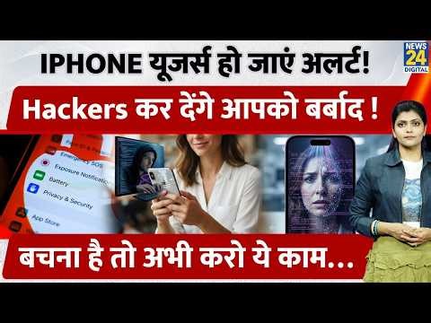 Apple Alert: iPhone पर हुआ Darksword Syware का हमला । कैसे बचाएं Passwords, Photos & Crypto?