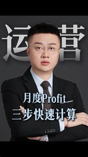 三步快速计算亚马逊月度利润 #亚马逊 #亚马逊运营 #亚马逊运营技巧 #亚马逊新手入门知识 #亚马逊运营工具