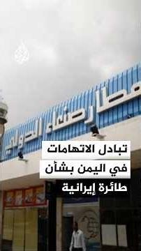 تبادل الاتهامات في اليمن بين مجلس القيادة الرئاسي وجماعة أنصار الله بشأن الطائرة الإيرانية