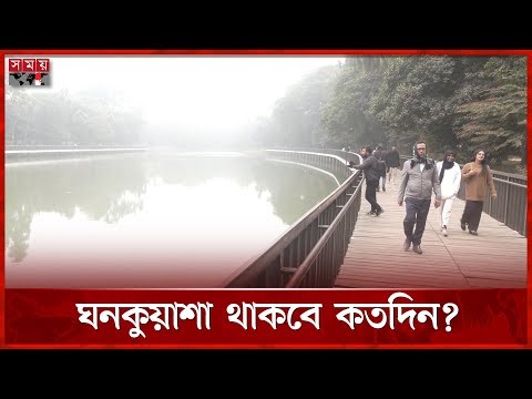 কুয়াশাচ্ছন্ন রাজধানী, নেই সুখবর | Winter | Weather Update | Somoy TV