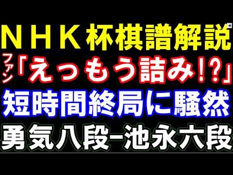 NHK杯棋譜解説　ファン「もう詰んだの!?」　早すぎる終局に驚きの声　佐々木勇気八段ｰ池永天志六段　第76回NHK杯トーナメント