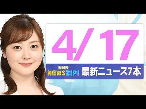 【今朝の最新ニュース7本】通勤・通学中にいち早くきょうの最新ニュースをお届け！ NNN NEWS ZIP！（2026年4月17日)