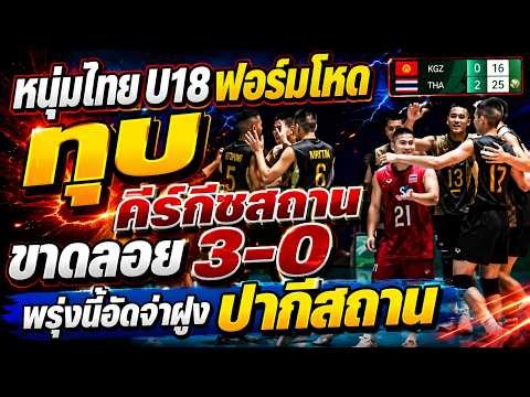 ด่วน! หนุ่มไทย U18 ฟอร์มโหด ทุบคีร์กีซสถานขาดลอย3-0 ชนะรวด2นัดติด