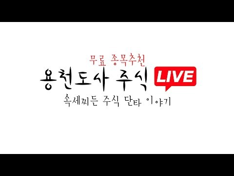 [ 유럽발 채권시장 불안 진정 , 국내증시 단타 공략 ] 10월 07일 수요일 용천도사 주식 단타 라이브 Feat. 종목 추천