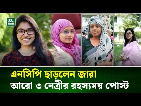 জারার পদত্যাগের পর এনসিপির আরো ৩ নেত্রীর পোস্ট, যা বললেন তারা । NCP | Tasnim Jara | NTV News