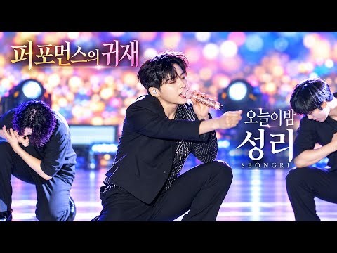 무명전설의 시작은 이 노래였다 격렬한 안무와 안정적인 보이스 성리 오늘이밤 [4K고화질]
