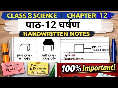 Class 8 Science Chapter 12 घर्षण Full Chapter in Hindi | NCERT Explained