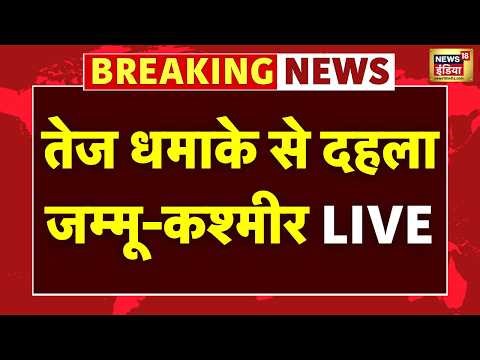 Live : तेज धमाके से दहला Jammu and Kashmir का Samba, पूरे इलाके में दहशत | Pakistan | Breaking News