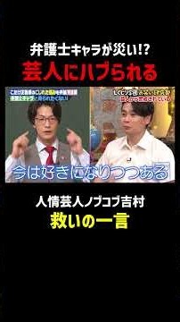こたけ正義感&ダウ90000蓮見を救う吉村パイセン｜#こたけ正義感