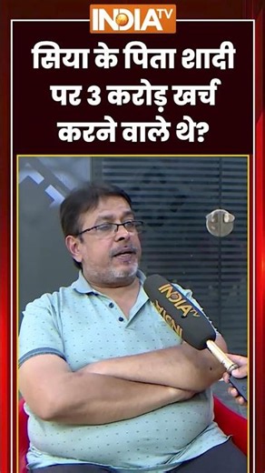 Siya Goyal Father Interview | 'सिया के पिता शादी पर 3 करोड़ खर्च करने वाले थे' | Ketan Siya Wedding
