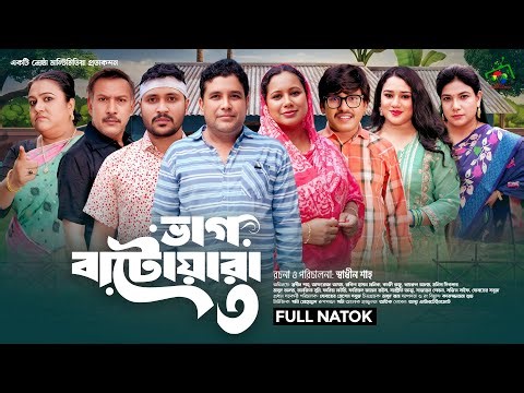 ভাগ বাটোয়ারা ৩ | Full Natok | Afroja Azam | Shadhin Shah | Astha Team | New Bangla Natok 2025