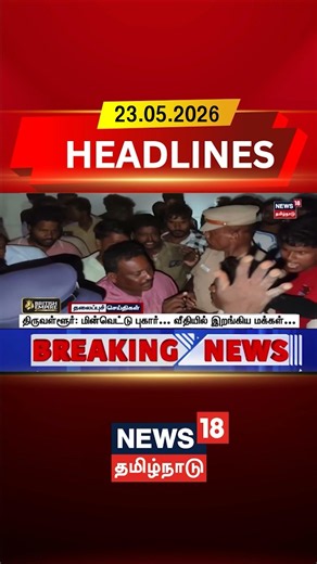 Power Cut | Electricity Issue | திருவள்ளூர்: மின்வெட்டு புகார்... வீதியில் இறங்கிய மக்கள்...