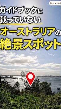 地元民だけが知る、オーストラリアの絶景へ