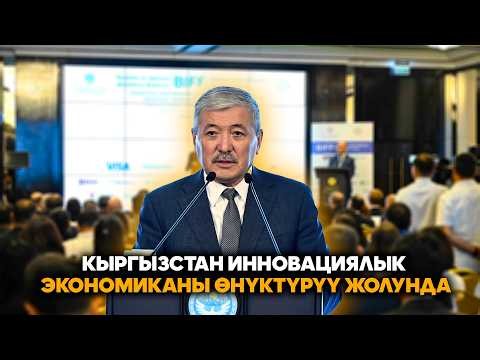 Кыргызстан инновациялык экономиканы өнүктүрүү жолунда