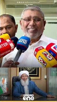 'കാന്തപുരം ഉസ്താദ് എന്നോട് ഒരു പരിഭവവും പരാതിയും പറഞ്ഞിട്ടില്ല; എനിക്ക് വലിയ സന്തോഷം'