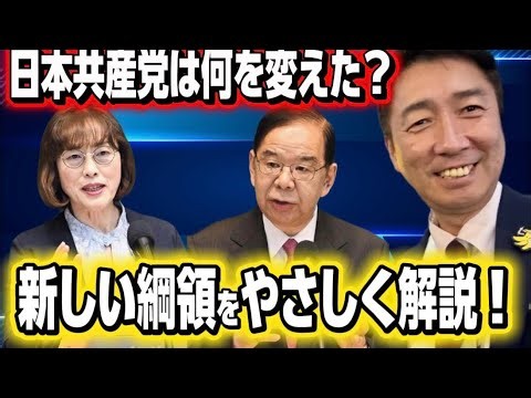 【解説】日本共産党はどう変わる？改定綱領の注目すべきポイントは？【清水ただしのおかえりなさい配信】