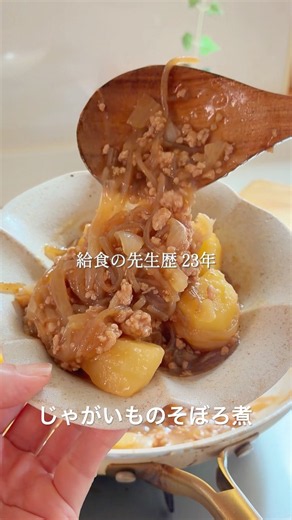 じゃがいものそぼろ煮