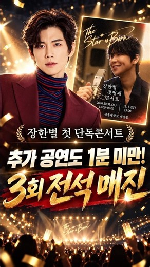 Jang Han-byul’s 2-minute sellout was impressive… but the added show sold out in under a minute!