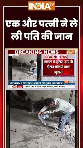 Jamnagar Murder Case | एक और पत्नी ने ले ली पति की जान | #wifekillshusband #jamnagar #ytshorts