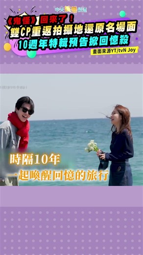《鬼怪》回來了！雙CP重返拍攝地還原名場面 10週年特輯預告掀回憶殺 #shorts