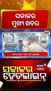 ସକାଳର ବଡ଼ ଖବର | Dhenkanal News | Pollution Certificate | Odisha Civil Service Exam | Odia News