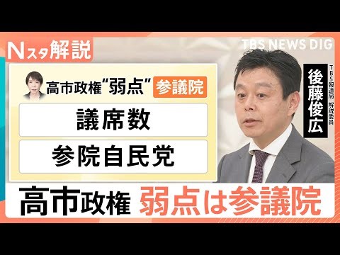 高市内閣に立ちはだかる「参議院の壁」見えてきた2つの“弱点”…新たな連立の可能性は？【Nスタ解説】｜TBS NEWS DIG