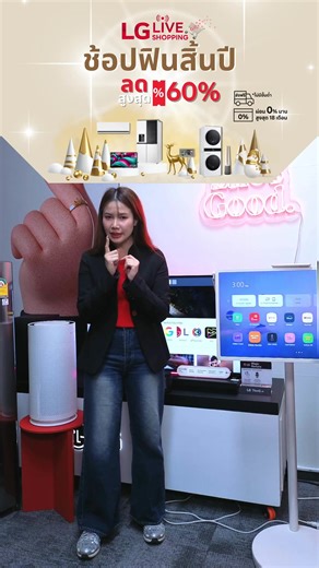🛒 LG LIVE Shopping 🔴 ดูเลย : http://bit.ly/416JgfK 🔥 ราคาพิเศษสุดในไลฟ์ ❤️ พิเศษ! สมัคร LG member ลดเพิ่มทันที 10% ไม่มีขั้นต่ำ (ยกเว้นการสั่งซื้อ LG Subscribe) 🚚 ส่งฟรีไม่มีขั้นต่ำ และบริการ Exclusive Care เพื่อคุณ 💳 ผ่อน 0% นานสูงสุด 18 เดือน *เฉพาะบัตรที่ร่วมรายการ 🧑‍🔧 ติดตั้งฟรี *เฉพาะรุ่นที่ร่วมรายการ Add Line เพื่อไม่พลาดโปรโมชันดี ๆ 👉 http://bit.ly/4oh52rs *เงื่อนไขเป็นไปตามที่บริษัทฯ กำหนด #LGLIVE #LGTH #LifesGood | LG Global