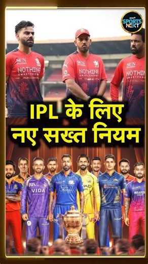 IPL2026 New Guidelines: BCCI ने IPL की शुरुआत से पहले नियम सख्त कर दिये | New Rules Explained
