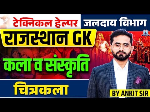 Technical Helper 2025 🔥 | Rajasthan GK Drawing (चित्रकला) | Jalday Vibhag Exam | Raj Art & Culture