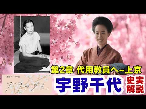 『ブラッサム』宇野千代 史実解説（第2章）代用教員～上京、札幌へ