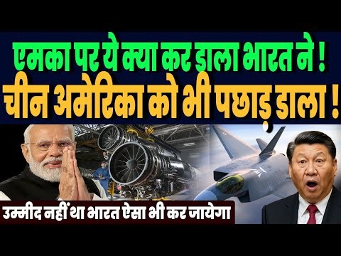 ईरान जंग के बीच एमका फाइडटर जेट पर भारत का जोरदार धमाका, चीन अमेरिका सबसे आगे होगा भारत !