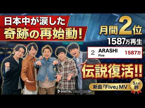日本中が涙した奇跡の再始動！新曲『Five』MVが1587万再生で月間2位爆ランクイン！東京ドームに集った5人の絆と「温かい風」が日本を感動の渦に…伝説復活にファン大歓喜！ - スノ閃TV