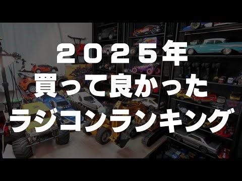 2025年に買った55台のラジコンの中から 買って良かった10台を発表します！！