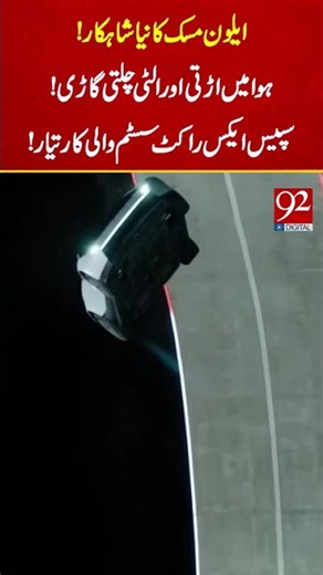 Car or Rocket? Elon Musk’s Insane New Tesla Roadster! Turns Mid-Air & Hits 230+ MPH | 92NewsHD
