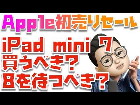 Apple初売りセール2026で、iPad mini 7は買うべき？それともmini 8を待つべき？