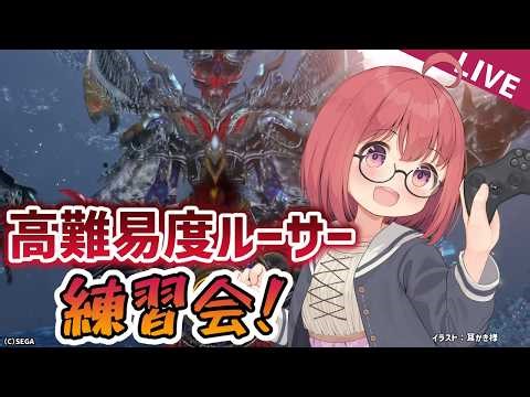 【PSO2NGS】PSO2の日ルーサー練習会！クリアできればアド！レクシオ泥は爆アド！【参加方法は概要欄】