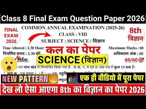 🔥class 8 science final exam paper 2026 | ✔️ class 8 science annual exam paper 2026 | 8 science paper