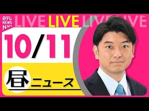 【昼ニュースライブ】最新ニュースと生活情報（10月11日） ──THE LATEST NEWS SUMMARY（日テレNEWS LIVE）