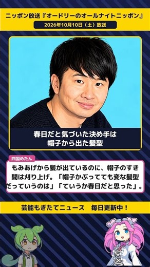 オードリー・春日、名古屋駅のきしめん屋で、帽子から出た髪型で若林に気づかれる【『オードリーのオールナイトニッポン』 10／10】 #Shorts