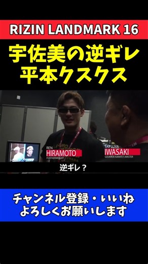 平本蓮 宇佐美正パトリックの逆ギレにツボる！強烈パフォーマンスを見てクスクス【RIZIN LANDMARK 16】#RIZIN_LANDMARK16 #RIZIN
